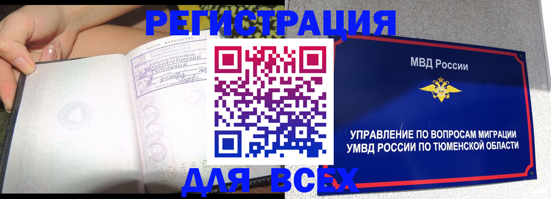 прописка гарантия в Тюмени