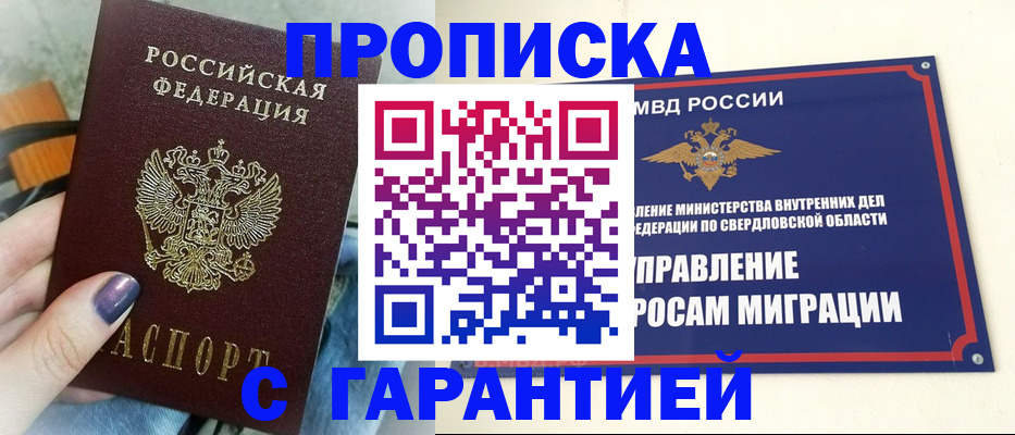 прописка в Тюмени